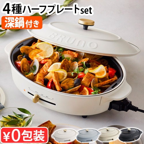 本体＆4種プレート ハーフプレートセット ブルーノクラッシィ オーバル