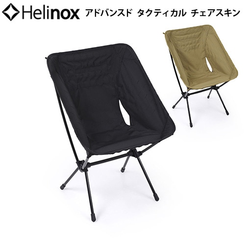 HELINOX ヘリノックス アドバンスド タクティカルチェアスキン