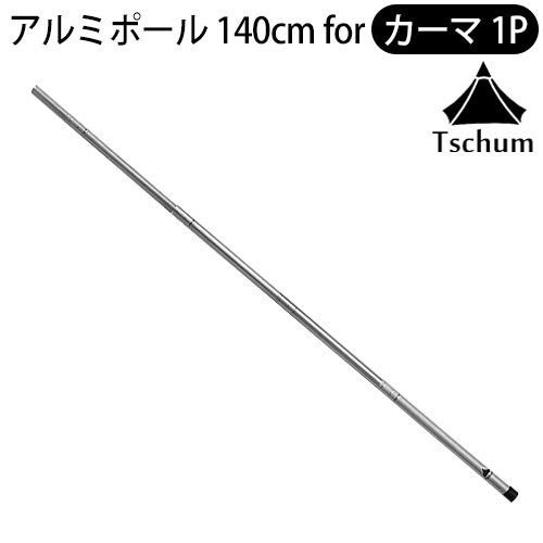 チャン アルミニウムポール カーマ1P専用 TCM007 Tschum Aluminium