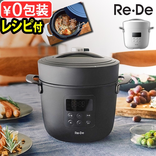 2025年モデル Re・De Pot リデポット 2L EPC01A-20 | デザイン家電