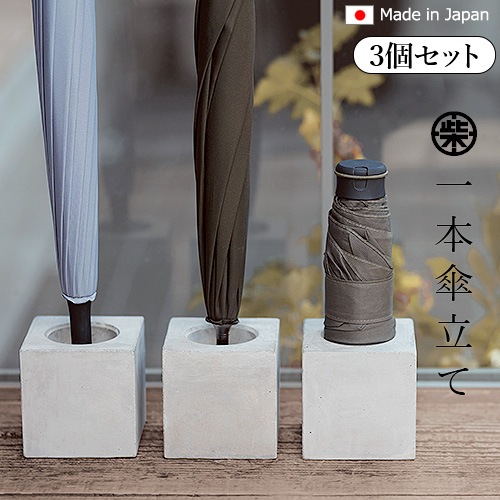 1本傘立て 柴田コンクリート 3個セット | 新着 | plywood(プライウッド)