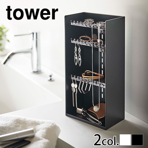 tower アクセサリー収納ケース 4段 5599 5600 | 新着 | plywood