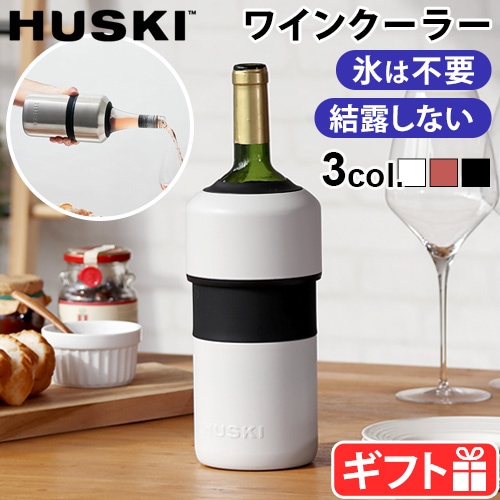 ハスキー ワインクーラー HUSKI WINE COOLER | 新着 | plywood