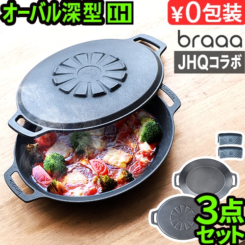 メーカー保証有 JHQ × braaa マルチグリドルポット + 蓋 3点 セット