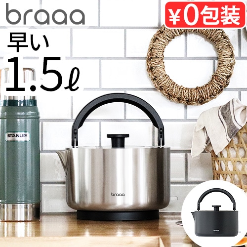 braaa ブラー やかんケトル VBKK001 | デザイン家電,生活家電