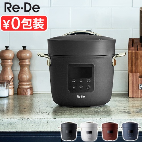 Re・De Pot リデポット 電気圧力鍋 2L PCH-20L | デザイン家電