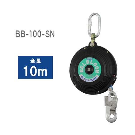 藤井電工（ツヨロン） ベルブロック BB-100-SN | 作業用品,安全帯