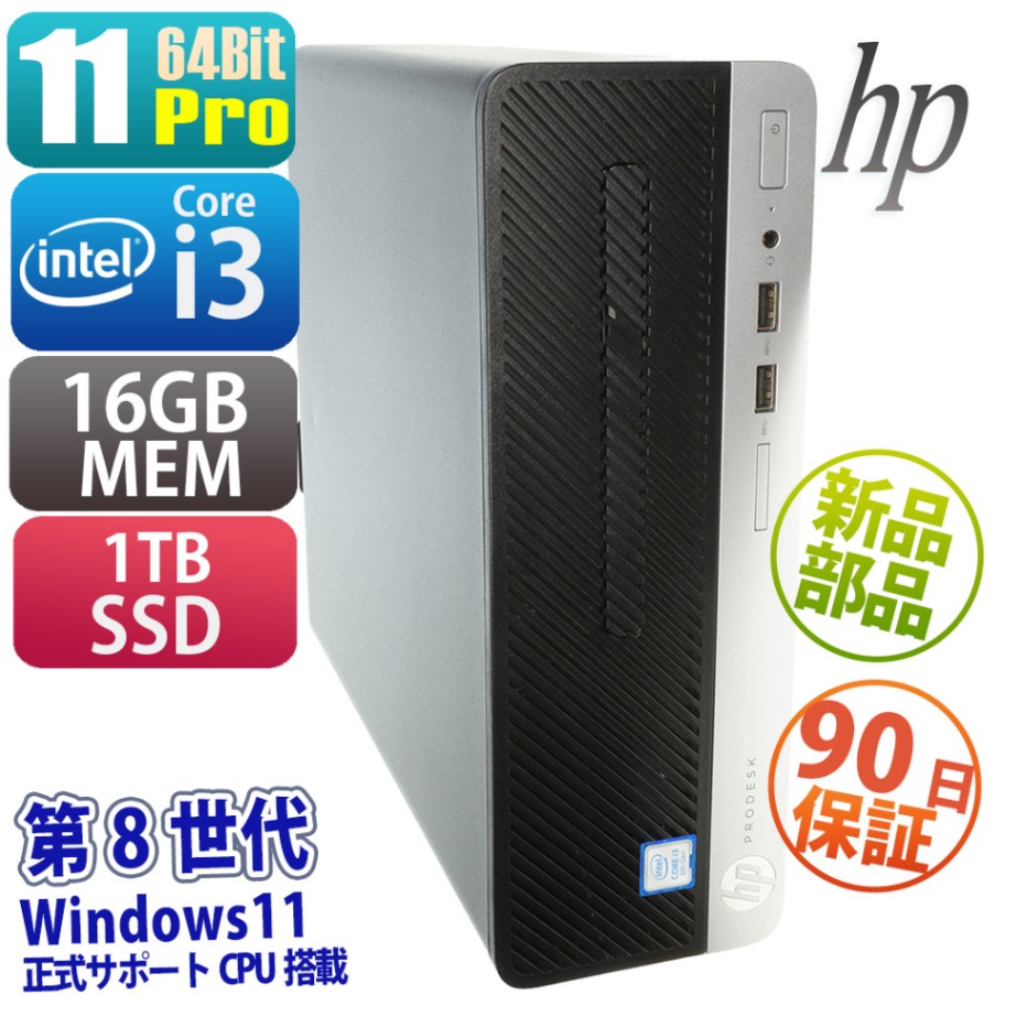 特価品】HP ProDesk 400 G5 SFF | Windows11 |中古パソコン・新品