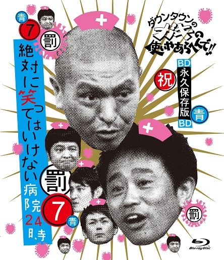 ダウンタウンのガキの使いやあらへんで!!～ブルーレイシリーズ(7