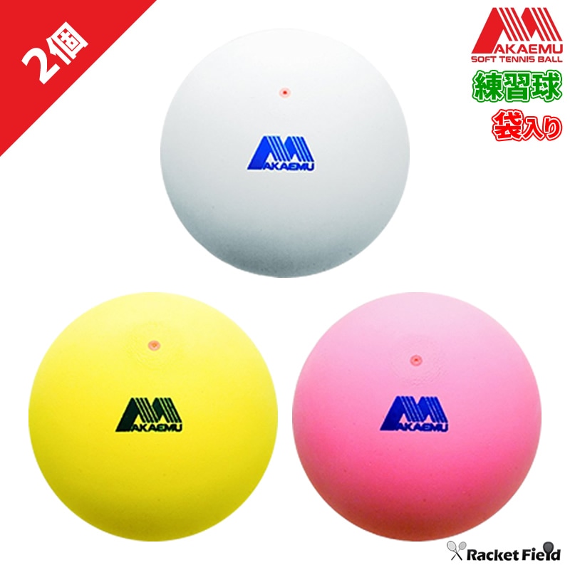 ソフトテニス ボール アカエム 赤エム アカM ソフトテニスボール 練習