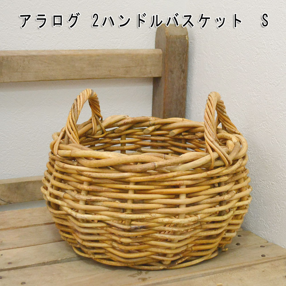 アラログ製2ハンドルフルーツバスケット S おしゃれなアンティーク風二