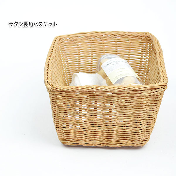 ラタンかご 四角 長方形 ナチュラル バスケット パン籠の