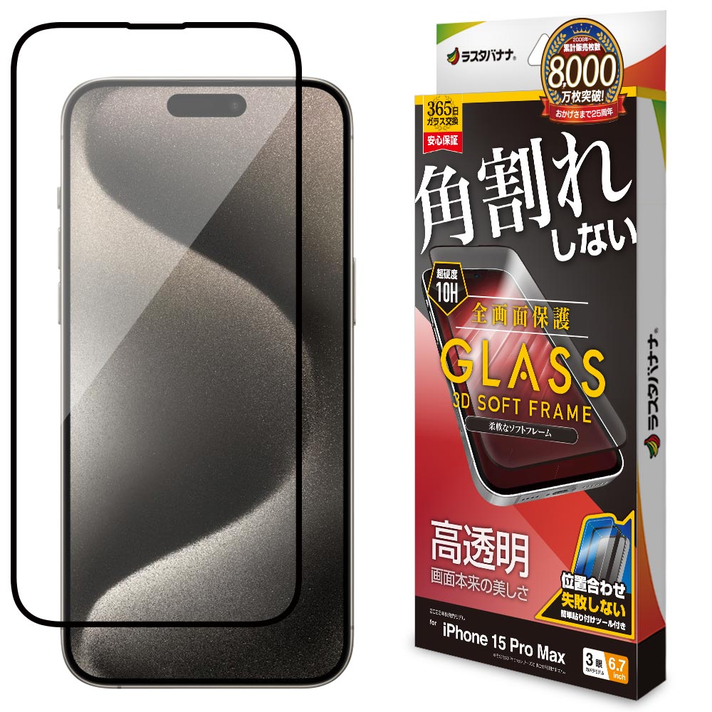iPhone15 Pro Max ガラスフィルム 全面保護 高光沢 高透明 クリア 角