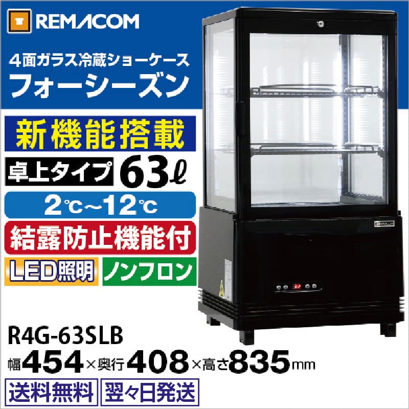 レマコム 4面ガラス冷蔵ショーケース フォーシーズン 卓上・小型 63L