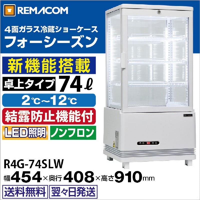 レマコム 4面ガラス冷蔵ショーケース フォーシーズン 卓上・小型 74L