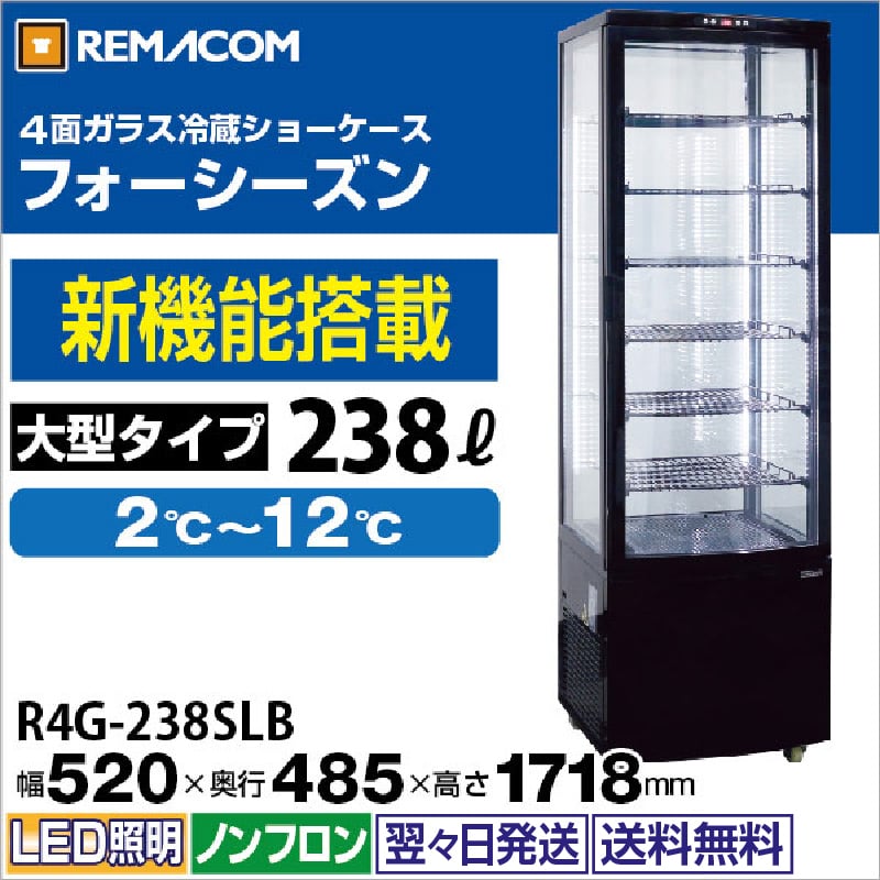 レマコム 4面ガラス冷蔵ショーケース フォーシーズン 大型 238L R4G