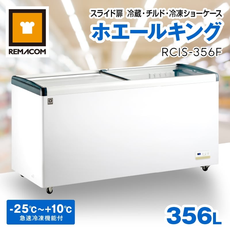レマコム スライド扉 冷蔵・チルド・冷凍ショーケース 356L RCIS-356F