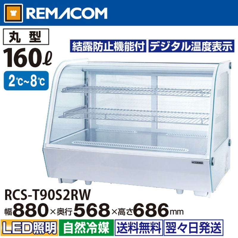 レマコム 卓上対面冷蔵ショーケース 丸型 160L RCS-T90S2RW ホワイト