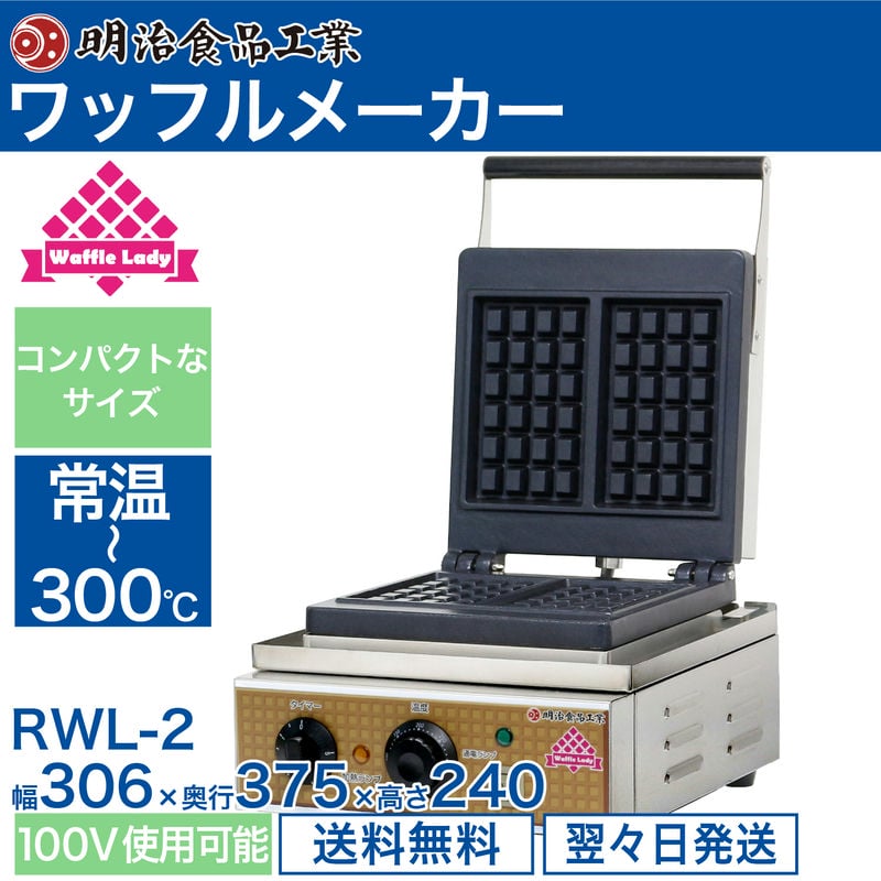ワッフルメーカー ワッフルベーカー ワッフルレディー RWL-2