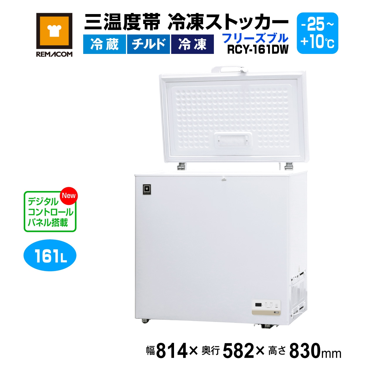 レマコム 三温度帯 冷凍ストッカー フリーズブル 161L RCY-161DW