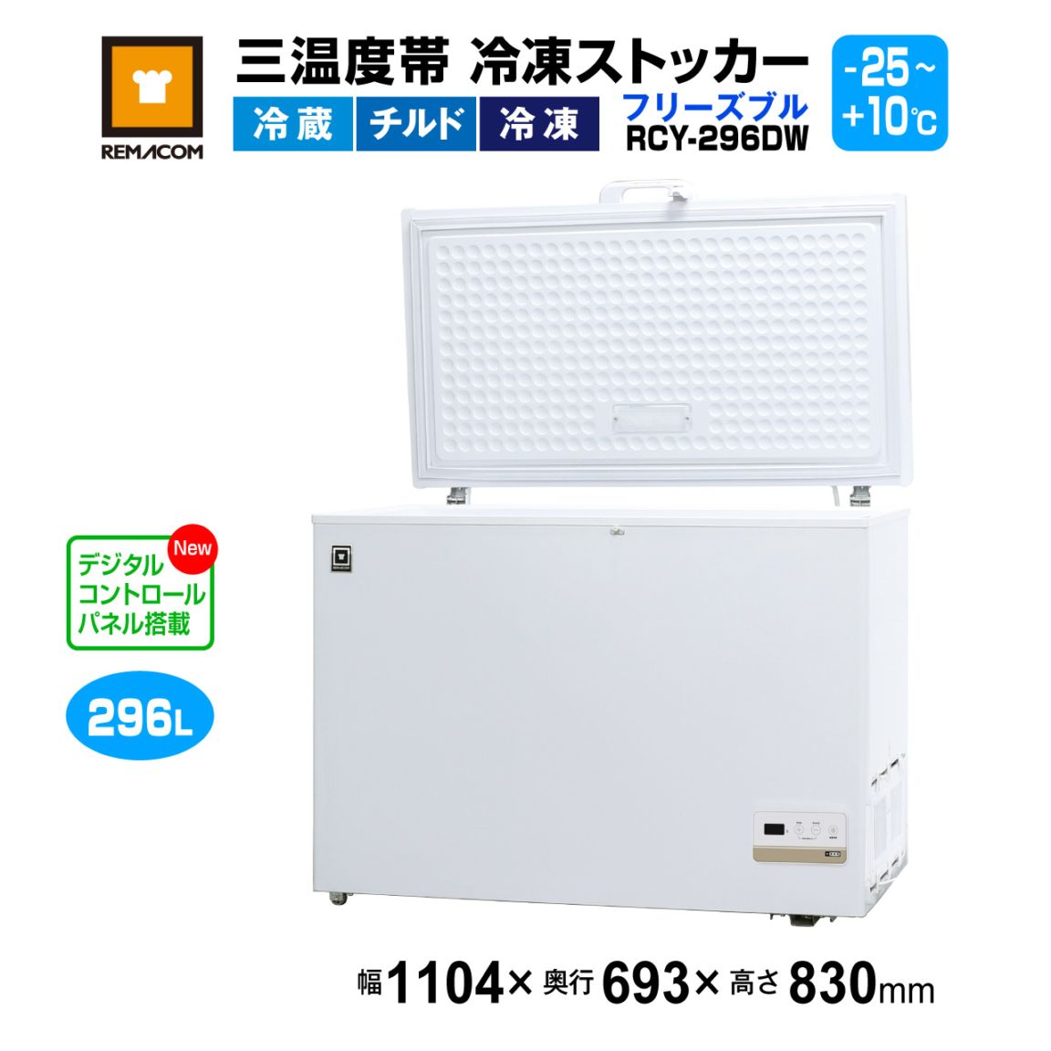 レマコム 三温度帯 冷凍ストッカー フリーズブル 296L RCY-296DW