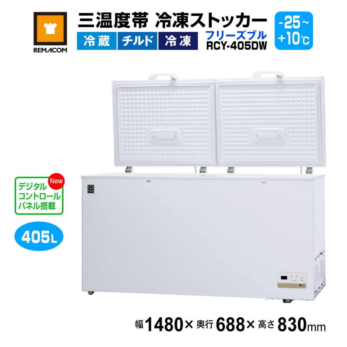 レマコム 三温度帯 冷凍ストッカー フリーズブル 大型 405L RCY-405DW