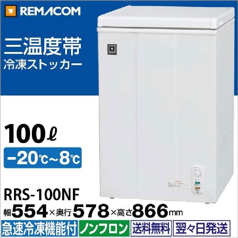 レマコム 三温度帯 冷凍ストッカー 100L RRS-100NF 冷凍・チルド・冷蔵