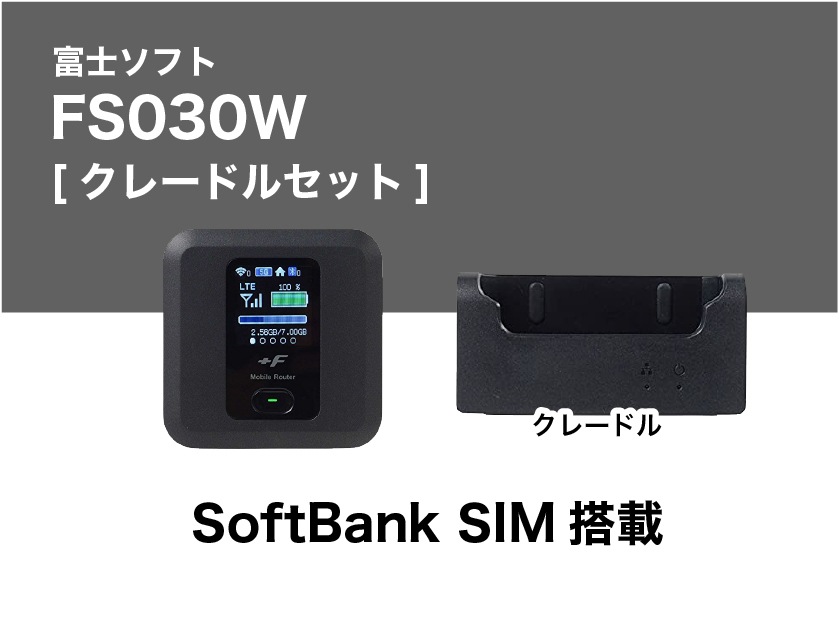 富士ソフトFS030W ＋クレードル【3泊4日レンタル】 | WiFiレンタル屋さん