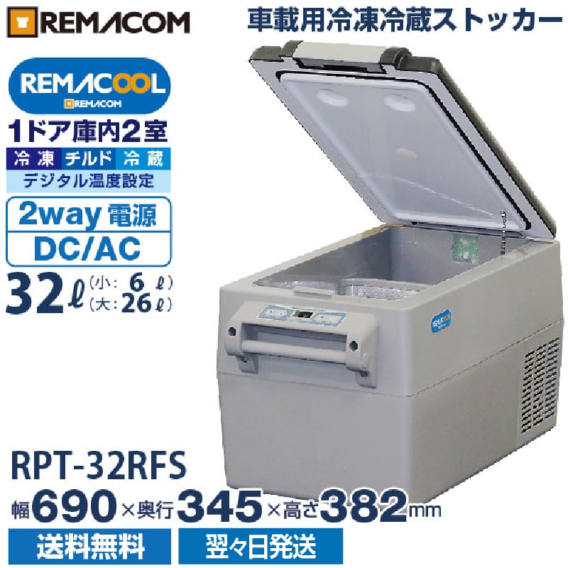 車載用 冷凍冷蔵ストッカー 庫内2室タイプ 業務用 32L 車用 冷凍冷蔵庫