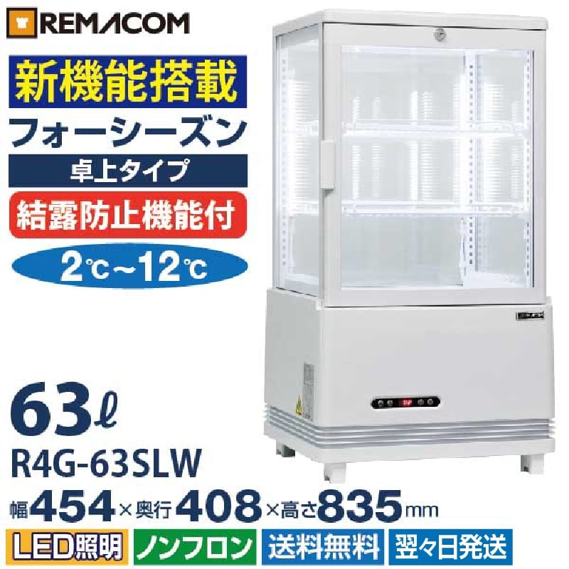 業務用 4面ガラス冷蔵ショーケース フォーシーズンシリーズ R4G-63SLW