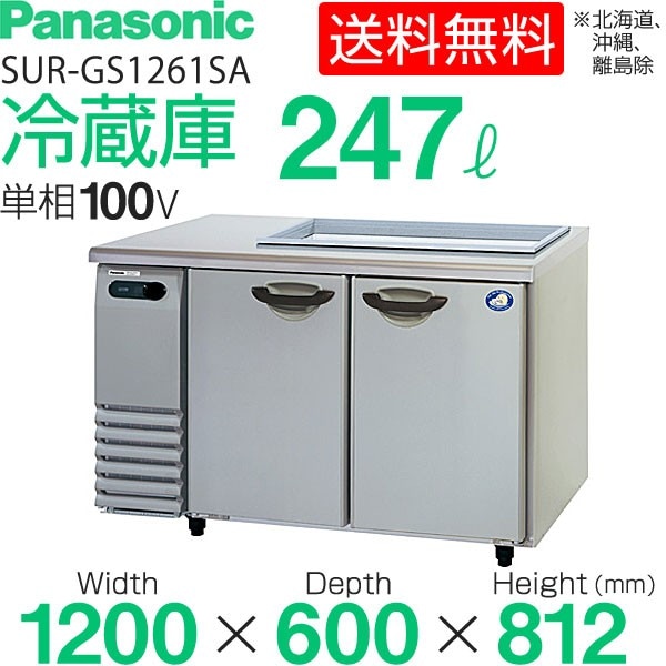 パナソニック サンドイッチテーブル型冷蔵庫 幅1200×奥行600×高さ812