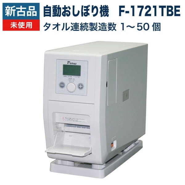 新古品 未使用品】自動おしぼり機 除菌タオルディスペンサー F-1721TBE