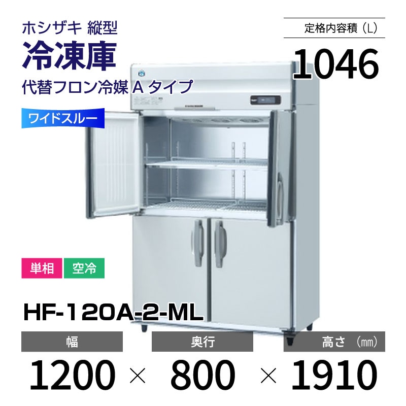 縦型冷凍庫（ホシザキ）HF-120A-1ML・2020年 HF-120A-1 業務用縦型