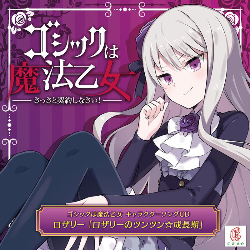 ゴシックは魔法乙女 キャラクターソングCD ロザリー「ロザリーの