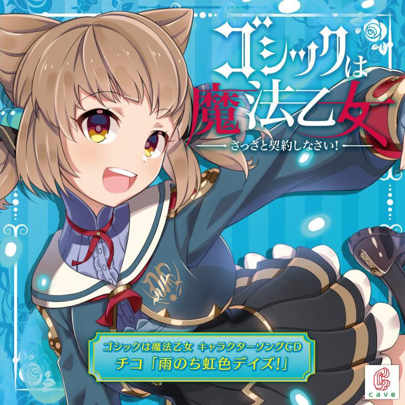 ゴシックは魔法乙女 キャラクターソングCD チコ「雨のち虹色デイズ