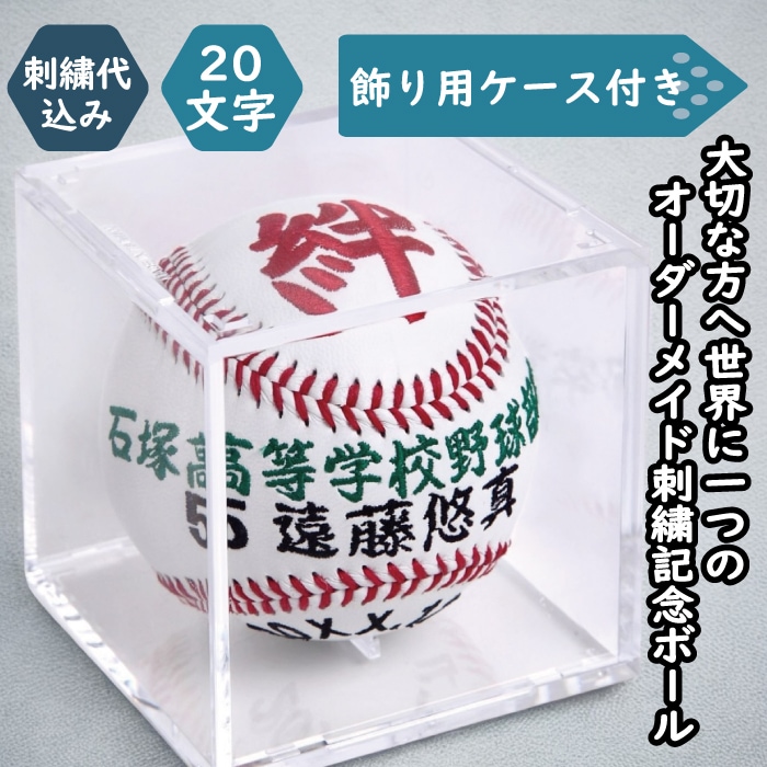 名入れ】一文字シリーズ 通常硬式野球ボールサイズ刺繍ボール クリア