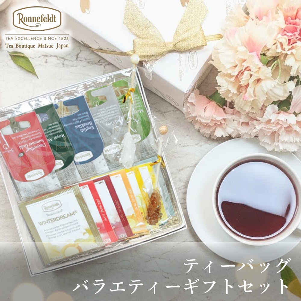 宅配便】ロンネフェルト ティーバッグ バラエティーギフトセット