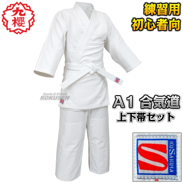 九櫻・九桜 合気道着 上下帯セット A1 1号/2号/3号/4号/5号/6号 合気道