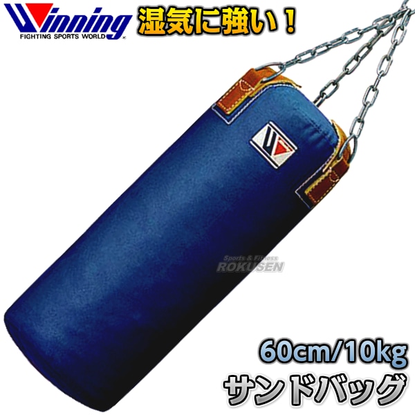 ウイニング・Winning サンドバッグ 10kg TB-2000（TB2000） 長さ60cm