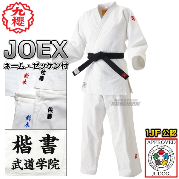 九櫻・九桜 新IJF規格認定柔道着 JOEX 全柔連新規格 上下セット ネーム