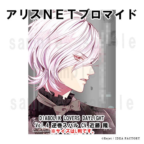DIABOLIK LOVERS DAYLIGHT Vol.4 逆巻スバル CV.近藤 隆 （キャラ