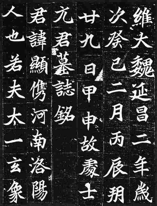 二玄社 中国法書選25. 墓誌銘集（上） | 書籍,二玄社 中国法書選 | 三多軒