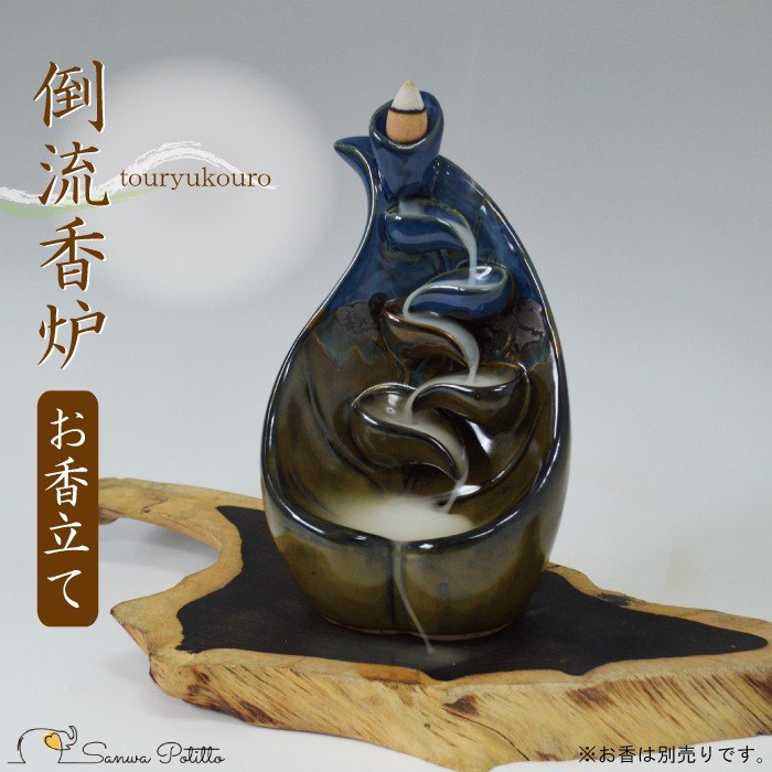 倒流香のお香立て 倒流香炉 滝香炉 大成への流れ 瞑想におすすめ 陶器