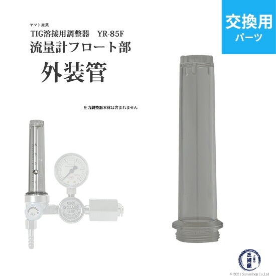 ヤマト産業 外装管 流量計 部品 溶接用 調整器 YR-85F 用 | YR-85F用