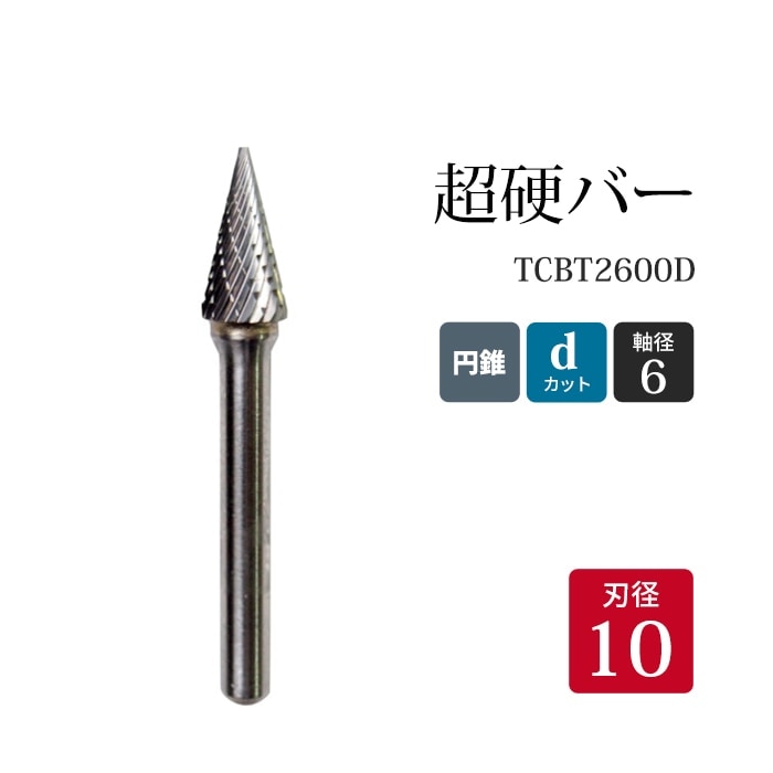ニューレジストン ( ニューレジ ) 超硬バー 円錐形 dカット TCBT2600D
