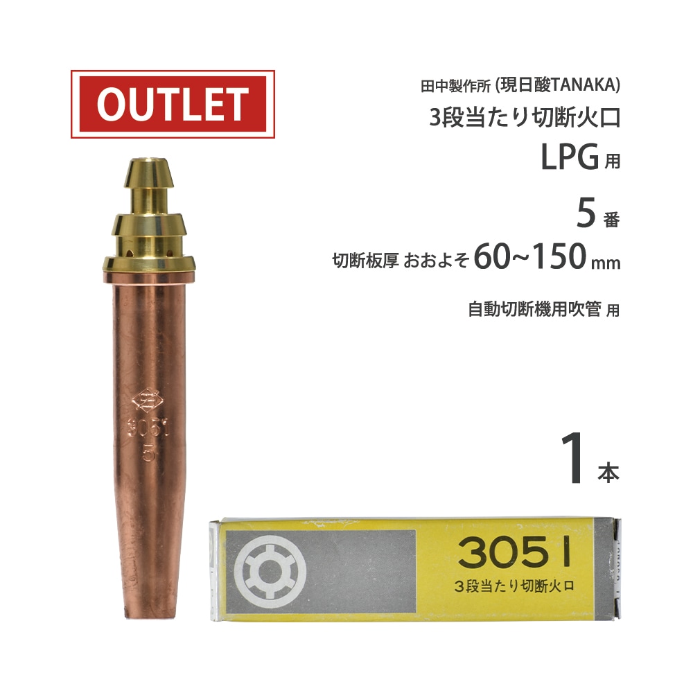 日酸TANAKA LPG ( プロパンガス ) 用 中圧式吹管・自動機用切断火口