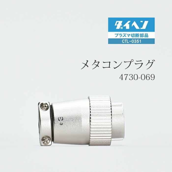 ダイヘン ( DAIHEN ) メタコン プラグ 4730-069 ( 100-2262 ) プラズマ