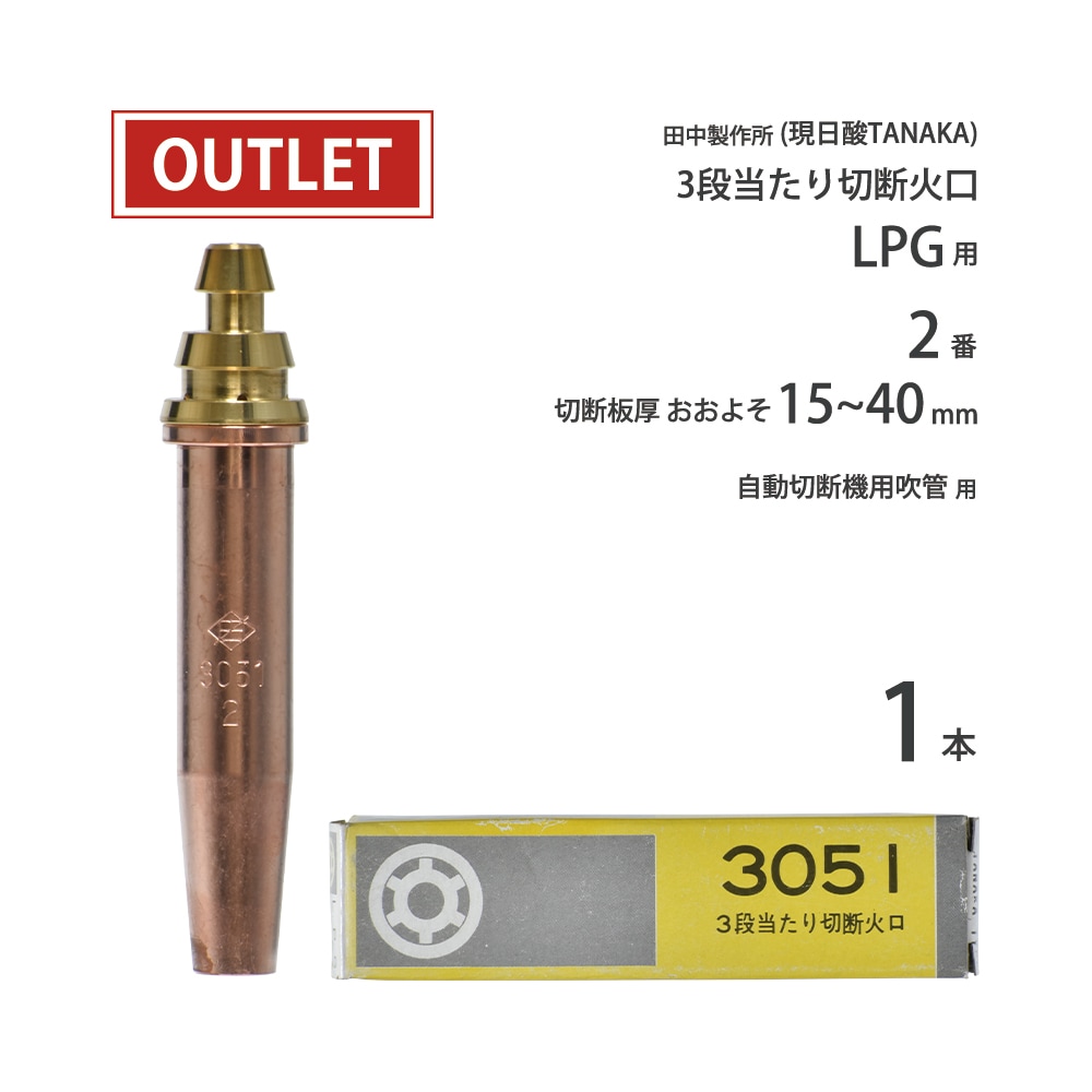 日酸TANAKA LPG ( プロパンガス ) 用 中圧式吹管・自動機用切断火口