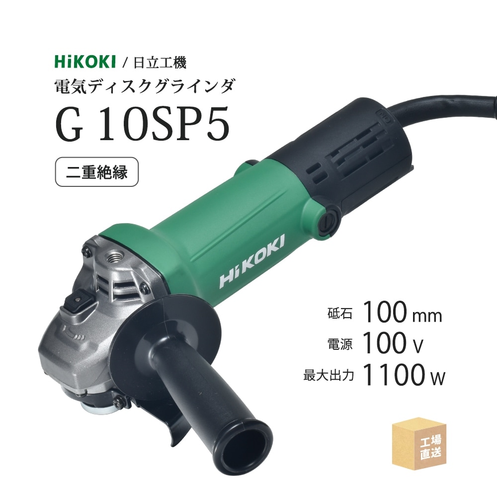 HiKOKI / ハイコーキ 電気ディスクグラインダ G 10SP5 φ100mm用 最高