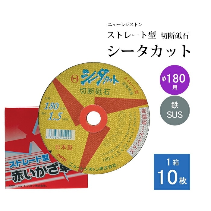 ニューレジストン ( ニューレジ ) 切断砥石 シータカット ストレート型